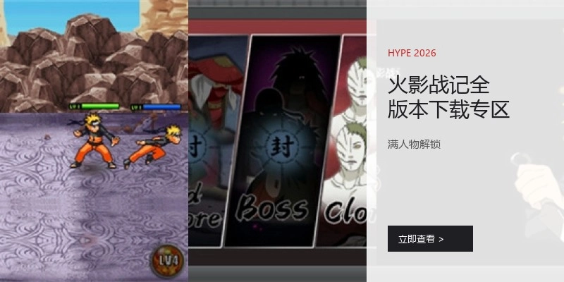 火影战记全版本下载专区