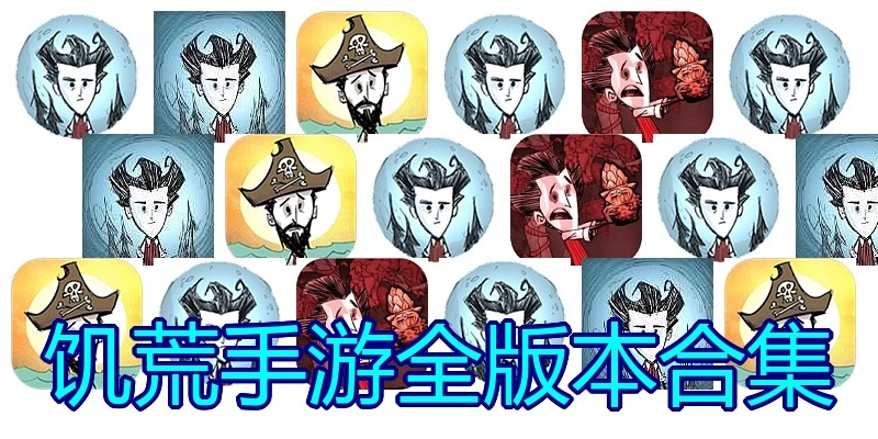饥荒手游全版本合集