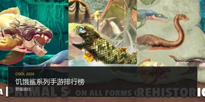 饥饿鲨系列手游排行榜