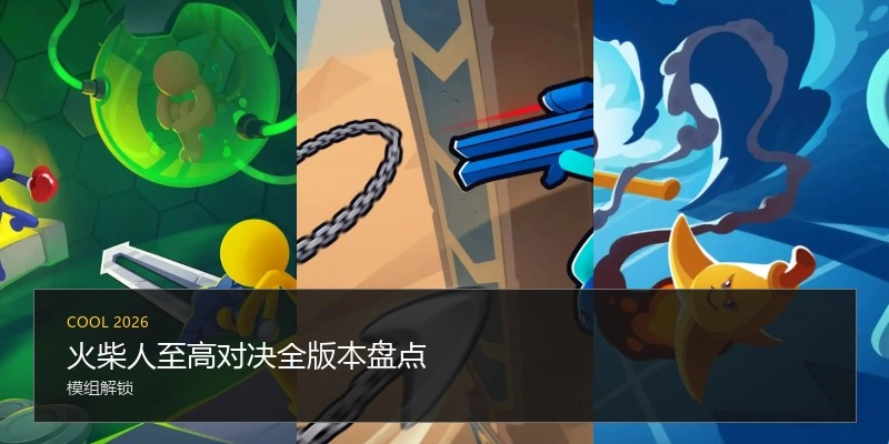 火柴人至高对决全版本盘点