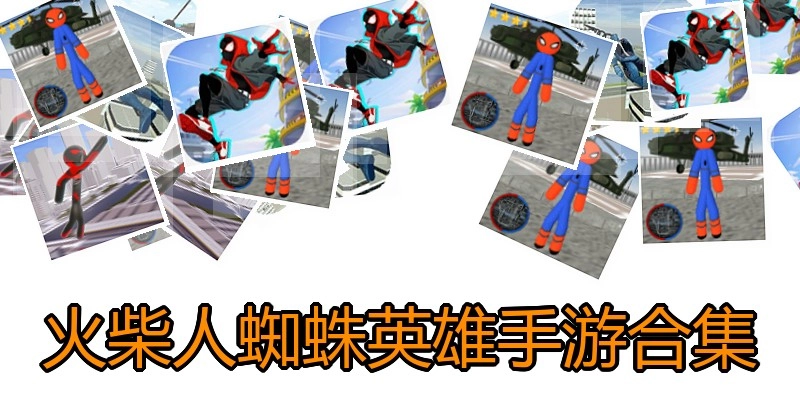 火柴人蜘蛛英雄手游合集