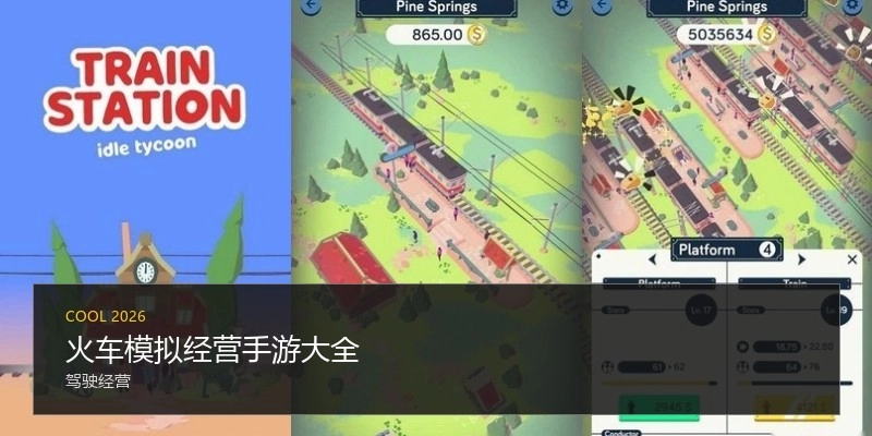 火车模拟经营手游大全