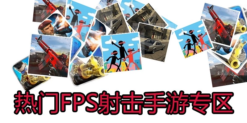 热门FPS射击手游专区