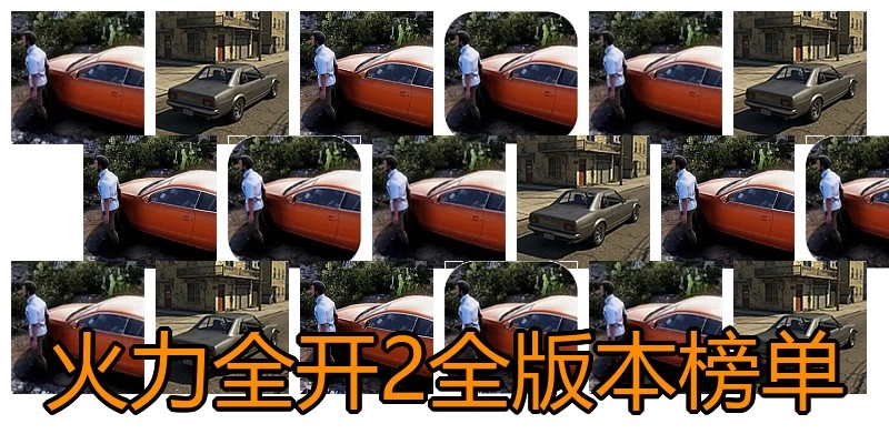 火力全开2全版本榜单