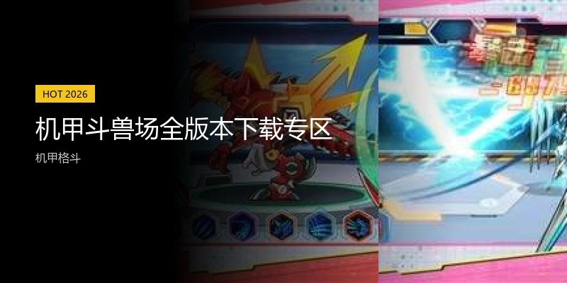 机甲斗兽场全版本下载专区