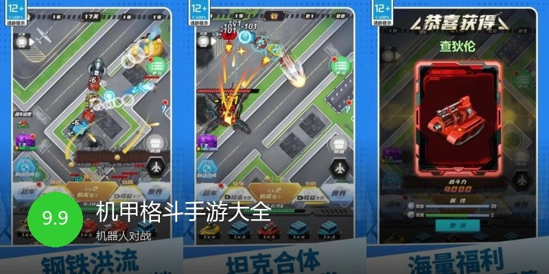 机甲格斗手游大全