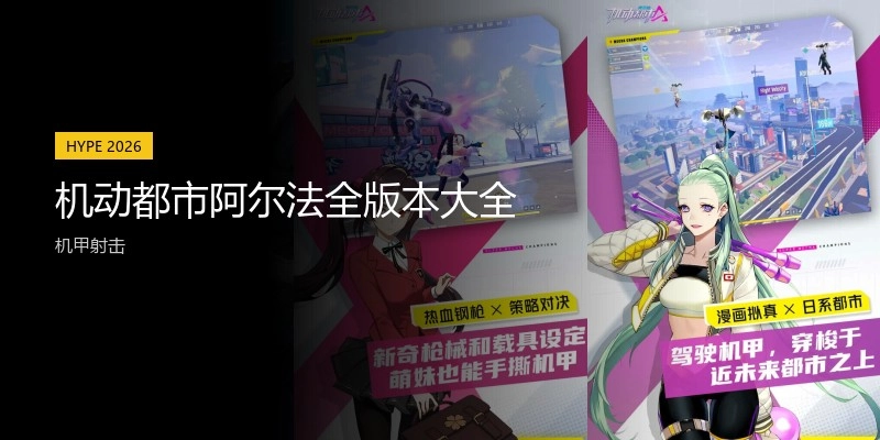 机动都市阿尔法全版本大全