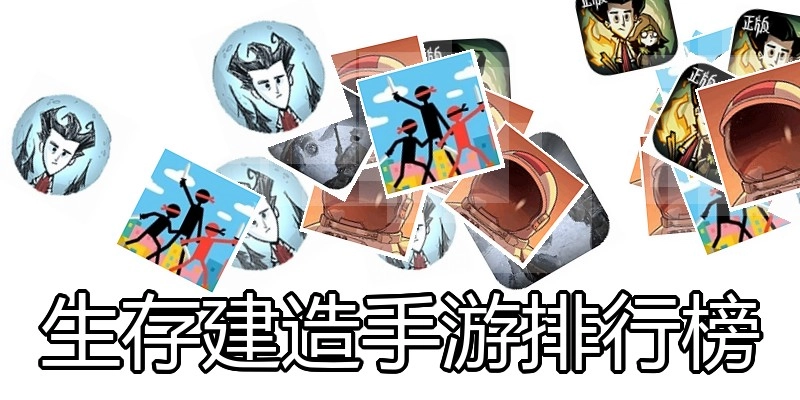 生存建造手游排行榜