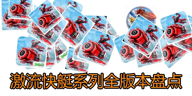 激流快艇系列全版本盘点