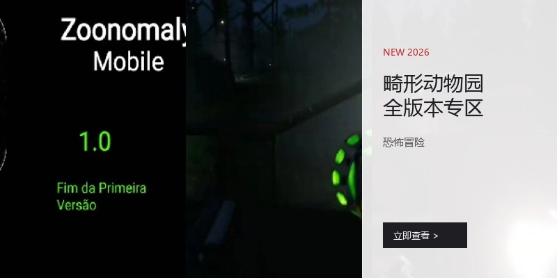 畸形动物园全版本专区
