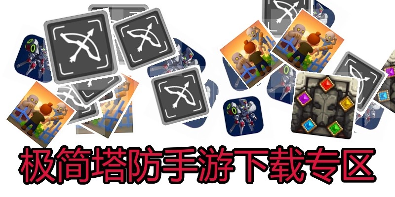 极简塔防手游下载专区