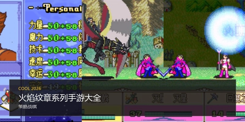 火焰纹章系列手游大全