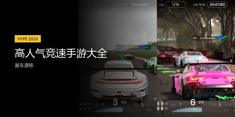 高人气竞速手游大全