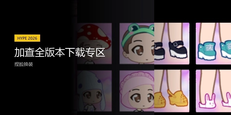 加查全版本下载专区