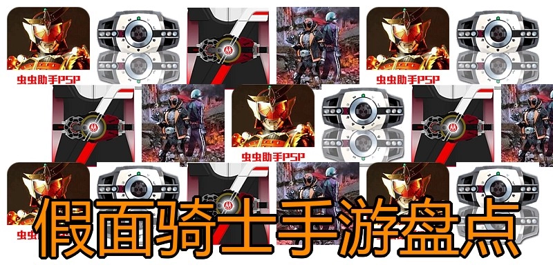 假面骑士手游盘点