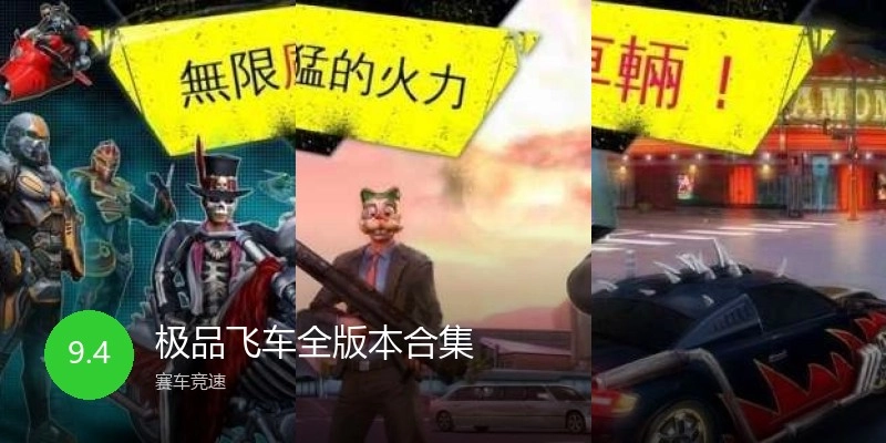 极品飞车全版本合集