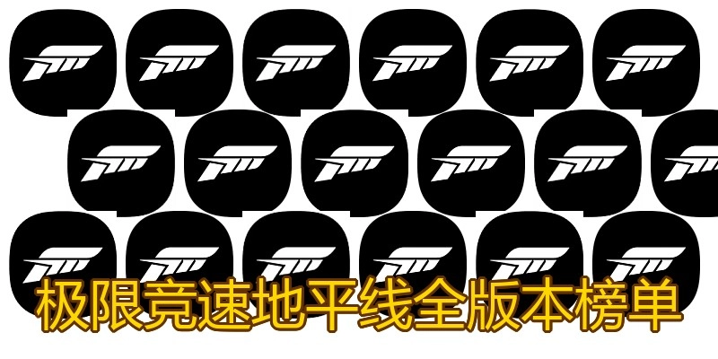极限竞速地平线全版本榜单
