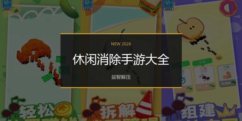 休闲消除手游大全