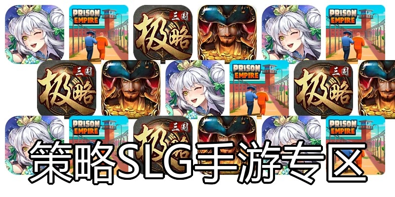 策略SLG手游专区