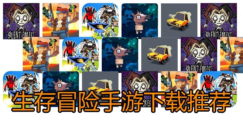 生存冒险手游下载推荐