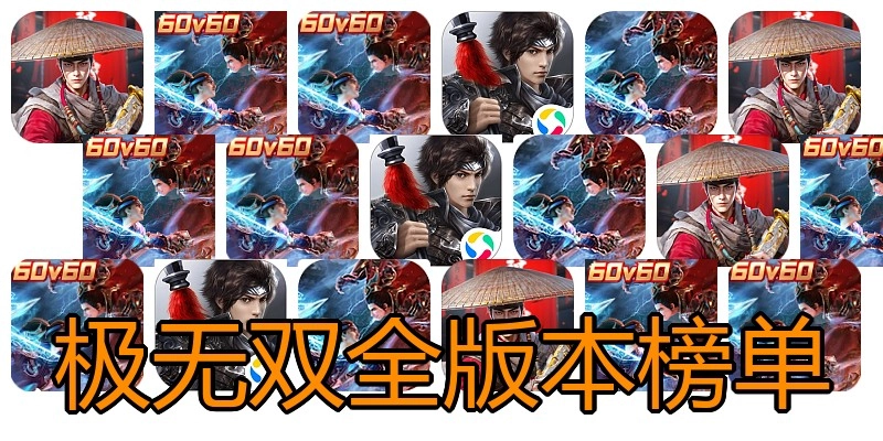 极无双全版本榜单