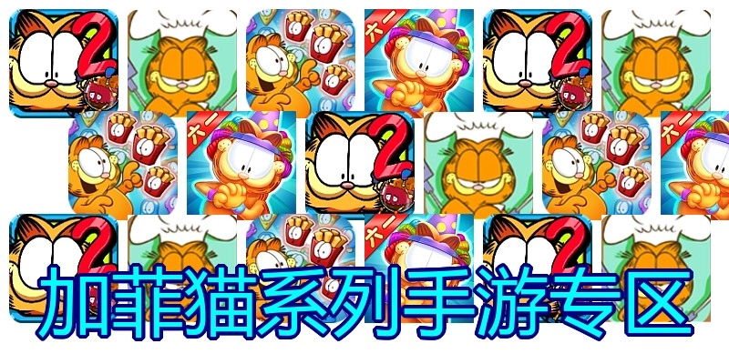 加菲猫系列手游专区