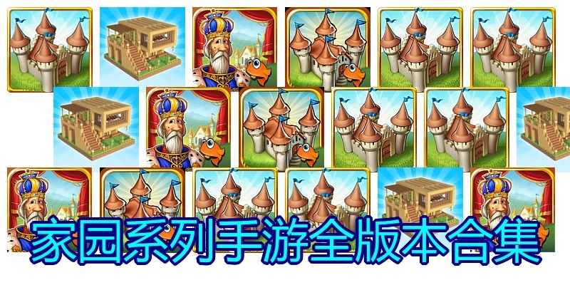 家园系列手游全版本合集