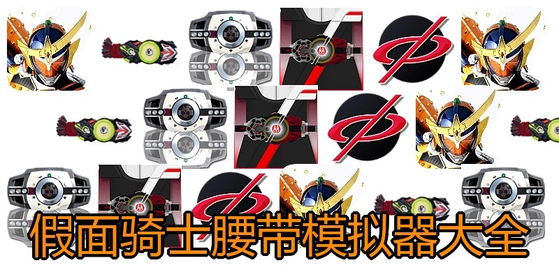 假面骑士腰带模拟器大全