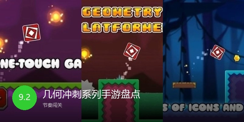 几何冲刺系列手游盘点
