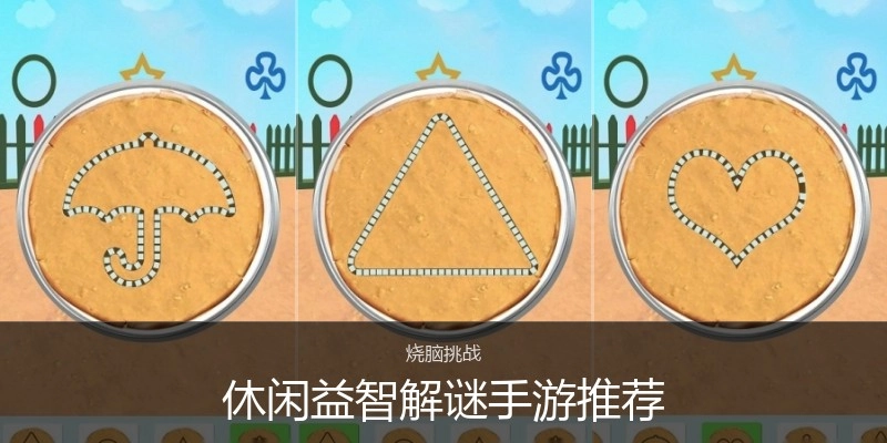 休闲益智解谜手游推荐