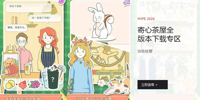 寄心茶屋全版本下载专区