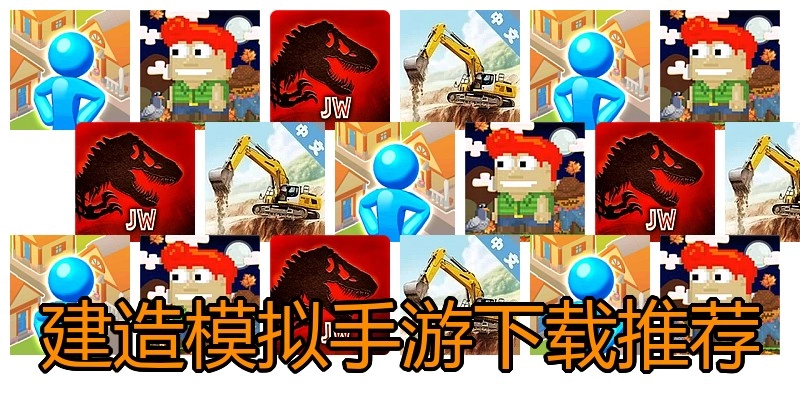 建造模拟手游下载推荐