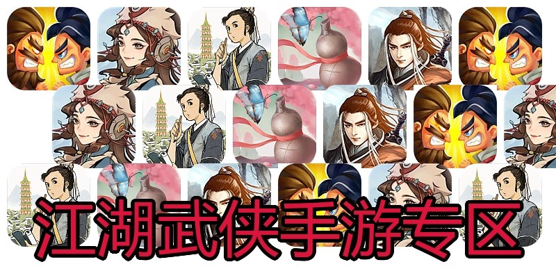 江湖武侠手游专区