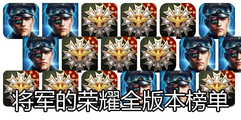 将军的荣耀全版本榜单