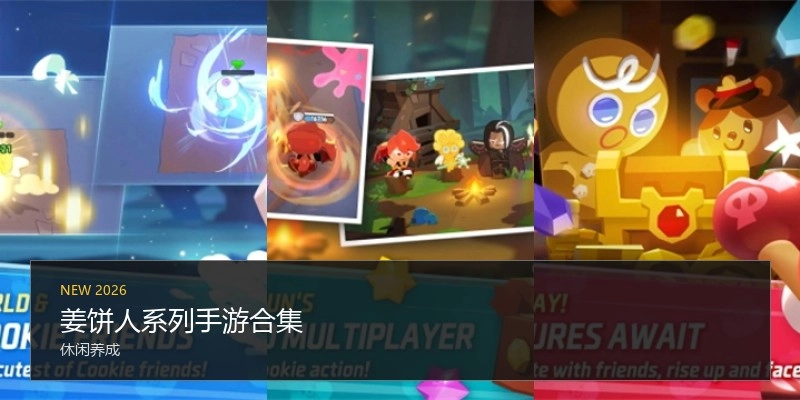 姜饼人系列手游合集