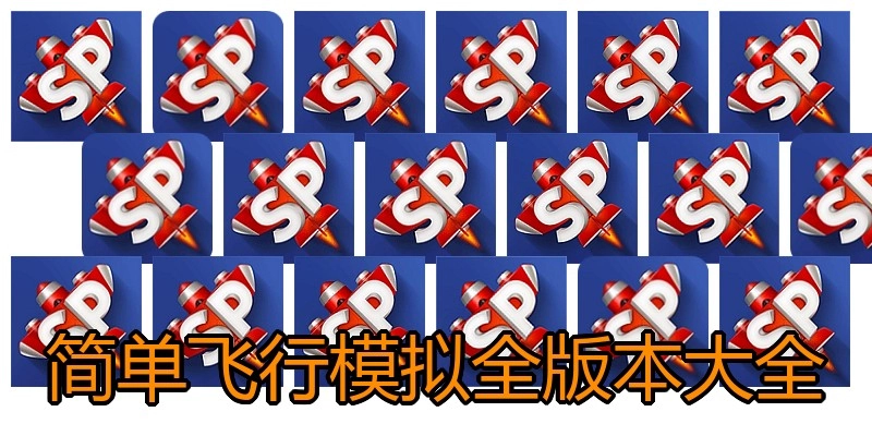 简单飞行模拟全版本大全