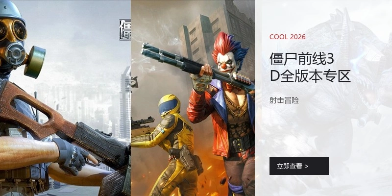 僵尸前线3D全版本专区