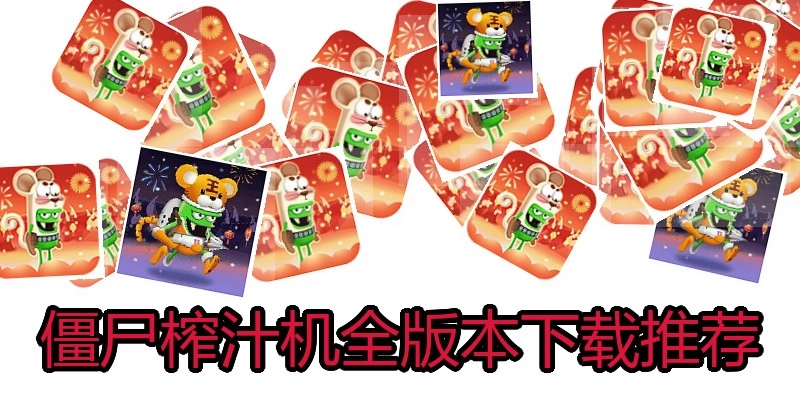 僵尸榨汁机全版本下载推荐