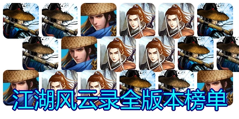 江湖风云录全版本榜单