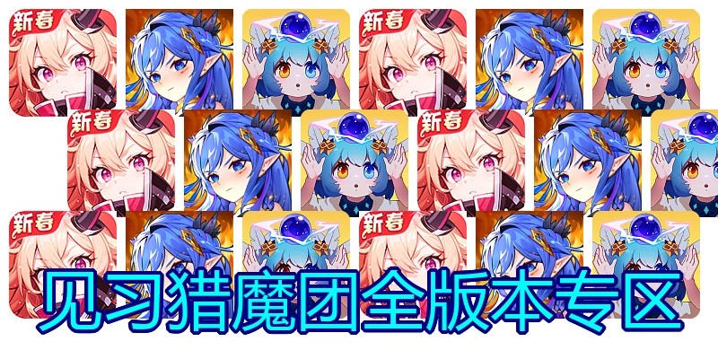 见习猎魔团全版本专区