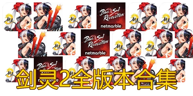 剑灵2全版本合集
