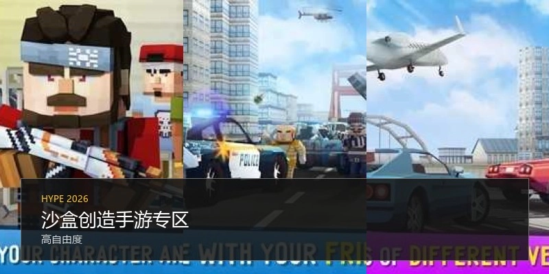 沙盒创造手游专区