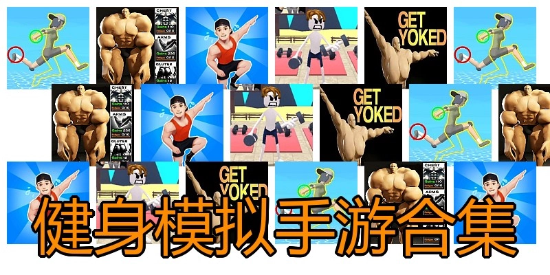 健身模拟手游合集