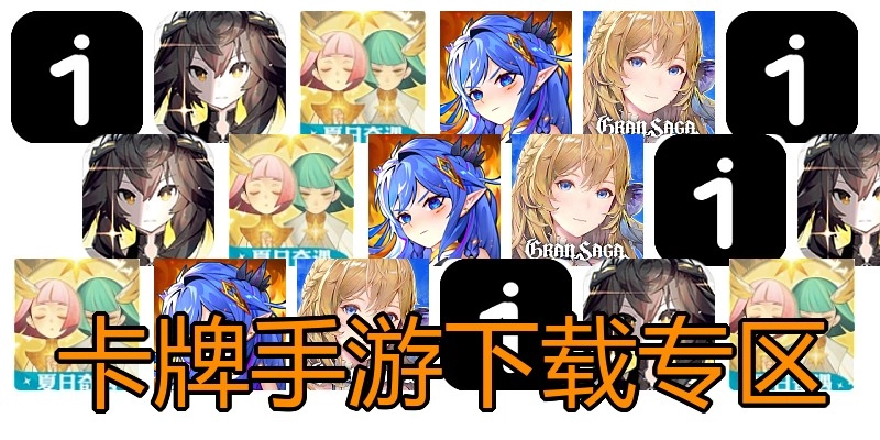 卡牌手游下载专区