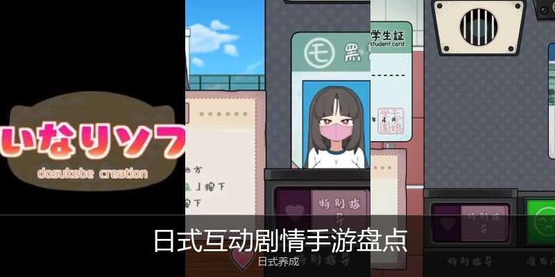 日式互动剧情手游盘点
