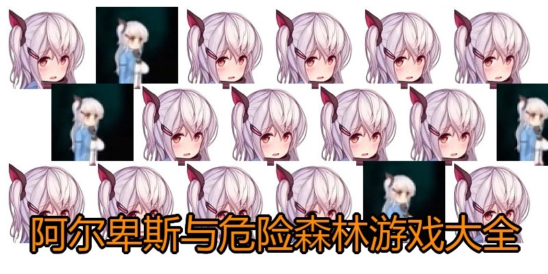 阿尔卑斯与危险森林游戏大全