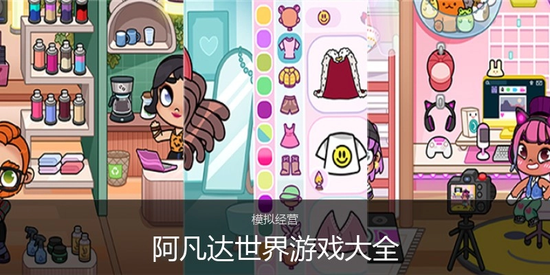 阿凡达世界游戏大全