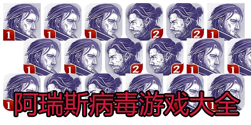 阿瑞斯病毒游戏大全