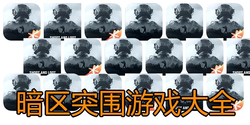 暗区突围游戏大全