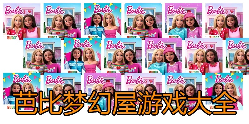 芭比梦幻屋游戏大全